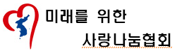 미래를 위한 사랑나눔협회