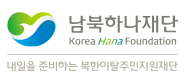 남북하나재단